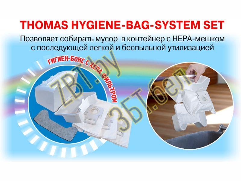 Фильтр Hygiene Box для сухой уборки пылесоса Thomas 787229 - фото 4 - id-p35827383