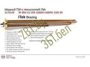 Тэн для водонагревателя ( бойлера) Ariston 3174149 / 2500w(1500w+1000w) RF-64 (МЕДЬ) "Itek Brazing", фото 2