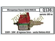 Универсальная помпа (насос) ULKA Q136 (ULKA NME1S 16W, AT2111450010), фото 3