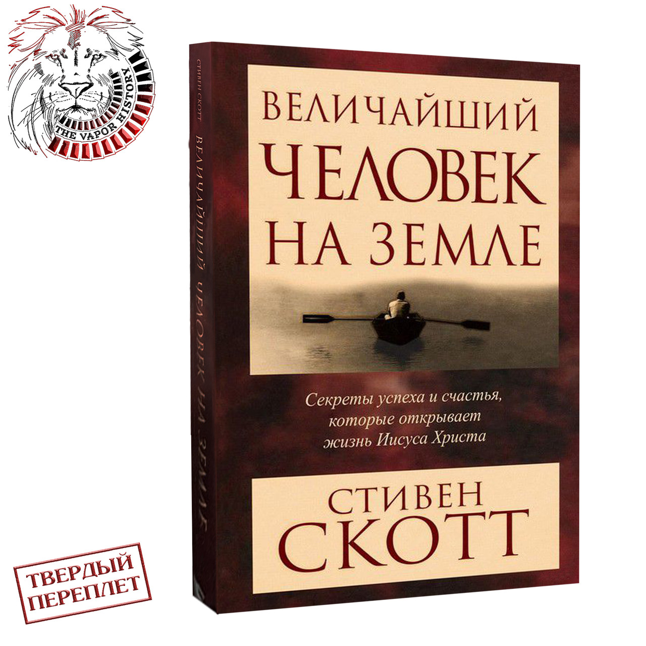 "Величайший человек на земле" Скотт С.