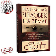 "Величайший человек на земле" Скотт С.