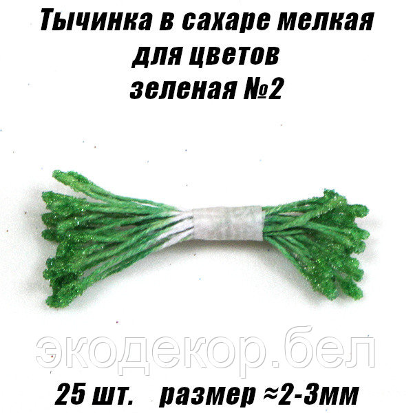 Тычинка в сахаре мелкая для цветов 25шт. Зеленая №2