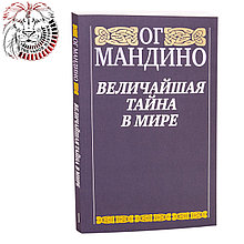 "Величайшая тайна в мире" Мандино О.