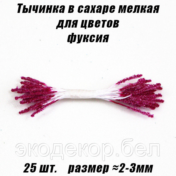 Тычинка в сахаре мелкая для цветов 25шт. Фуксия - фото 1 - id-p139623354