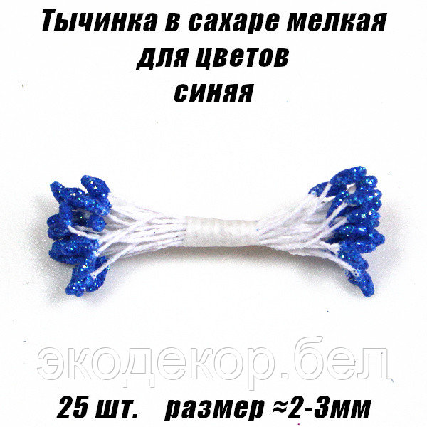 Тычинка в сахаре мелкая для цветов 25шт. Синяя - фото 1 - id-p139623787