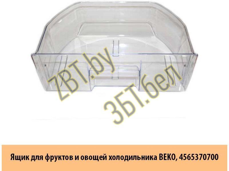 Ящик (контейнер, емкость) для холодильника Beko 4565370700