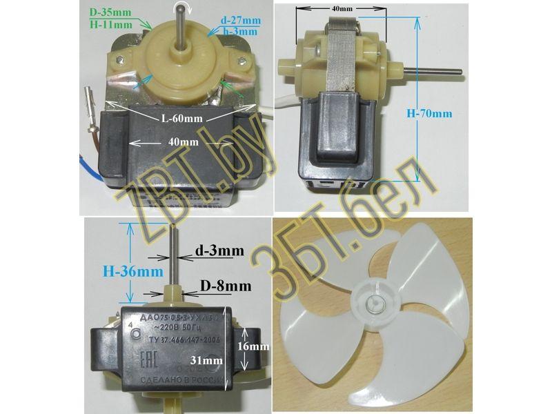 Двигатель (мотор) вентилятора ORM-100B2C2 + крыльчатка морозильной камеры для холодильника Indesit C00283664 - фото 1 - id-p139666787