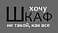 "ХОЧУ ШКАФ - не такой, как все!" Шкафы-купе на заказ, от стандартных до элитных!