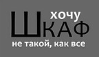 "ХОЧУ ШКАФ - не такой, как все!" Шкафы-купе на заказ, от стандартных до элитных!