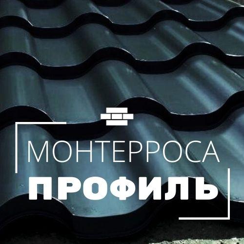 Металлочерепица Монтерроса - фото 1 - id-p114785990