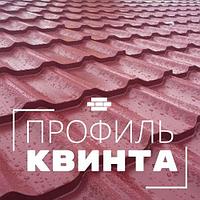 Металлочерепица Квинта плюс (Kvinta +)