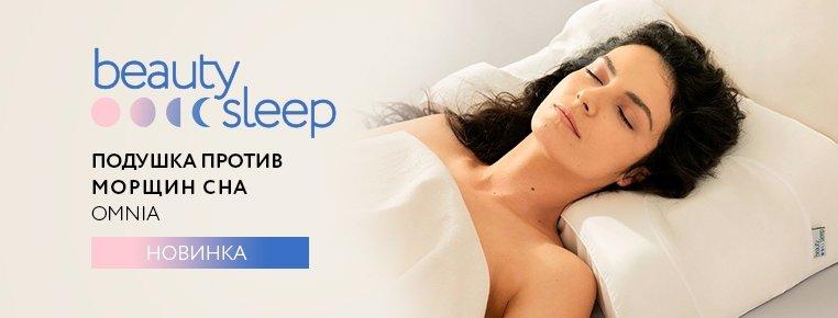Подушка ортопедическая против морщин Beauty Sleep OMNIA