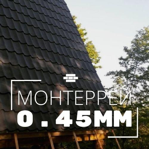 Металлочерепица Монтеррей 0.45 мм, глянцевый полиэстер (Металл Профиль). - фото 1 - id-p36043638