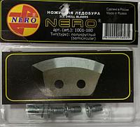 Ножи для ледобура NERO 180 полукруглые 1001-180 (левое вращение)