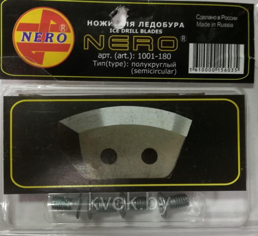 Ножи для ледобура NERO 180 полукруглые 1001-180 (левое вращение) - фото 1 - id-p139716729