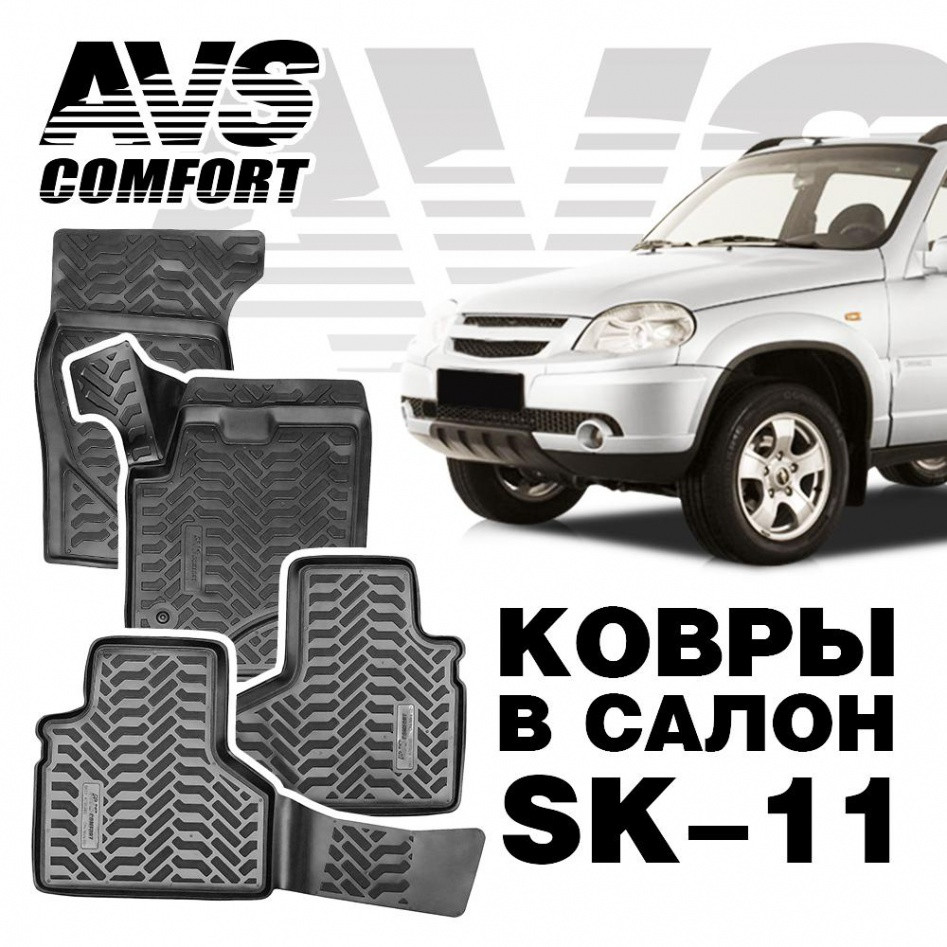 Ковры в салон 3D Chevrolet Niva (2002-) AVS SK-11 (4 предм.)