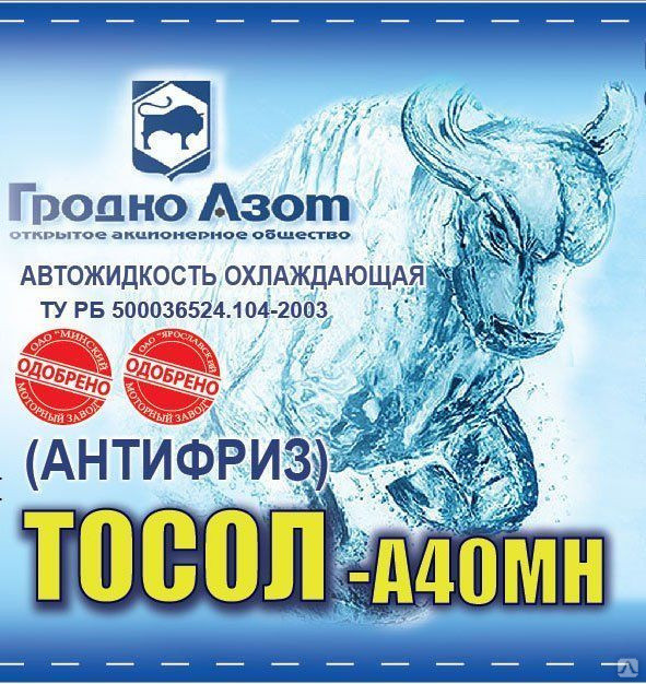 Тосол-А40МН Гродно Азот Антифриз 20л / 21,5кг в розницу - фото 1 - id-p139746566