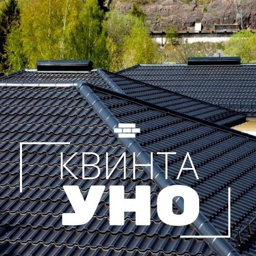 Модульная металлочерепица Квинта Уно (Kvinta Uno)