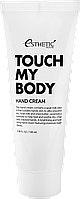 [ESTHETIC HOUSE] Крем для рук КОЗЬЕ МОЛОКО Touch My Body Goat Milk Hand Cream, 100 мл