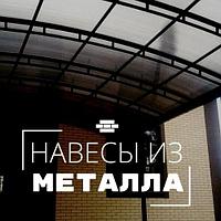 Изготовление навесов и других металлоконструкций