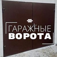 Гаражные распашные ворота (замер, изготовление, доставка, монтаж)