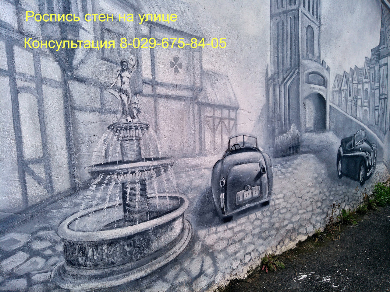 Художественная роспись стен на улице - фото 2 - id-p139808936