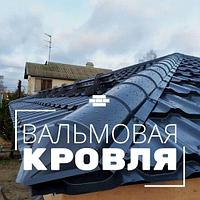Монтаж вальмовой кровли из металлочерепицы 102199746 Монтаж вальмовой кровли из металлочерепицы