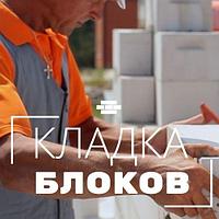 Кладка коробки и перегородок из газосиликатных блоков 95394809 Кладка коробки и перегородок из газосиликатных блоков