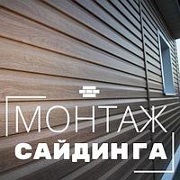 Монтаж сайдинга, фасадных панелей (фасад, фронтон, цоколь)