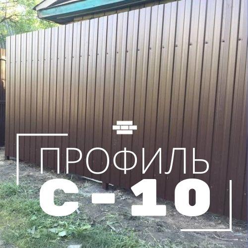 Профнастил для забора С10 А(В)