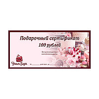 Подарочный Сертификат номиналом 100 руб.