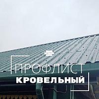 Профнастил кровельный МП20 R (ТРп 20)