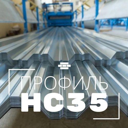 Профнастил НС35х1000 оцинкованный
