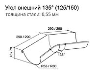 Угол желоба внешний 135° 150 мм RAL 7024 мокрый асфальт