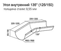 Угол желоба внутренний 135° 150 мм RAL 7024 мокрый асфальт