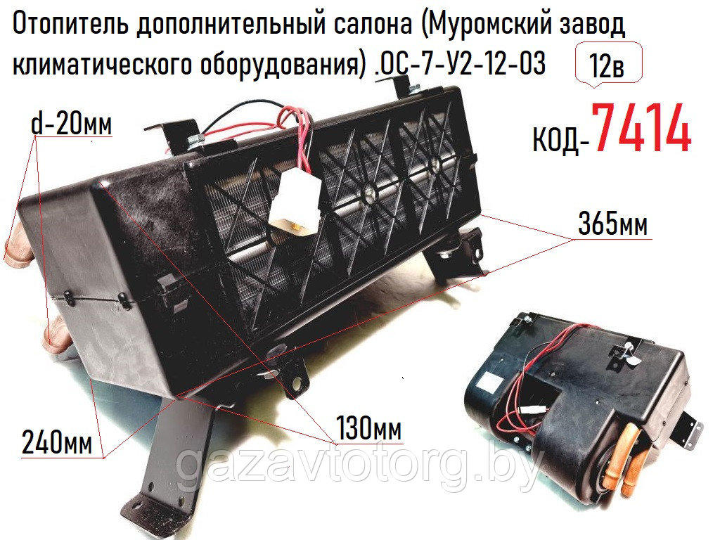 Отопитель дополнительный салона (Муромский завод климатического оборудования) .ОС-7-У2-12-03