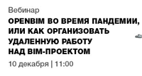 Вебинар «OpenBIM во время пандемии». Уже завтра в 11:00