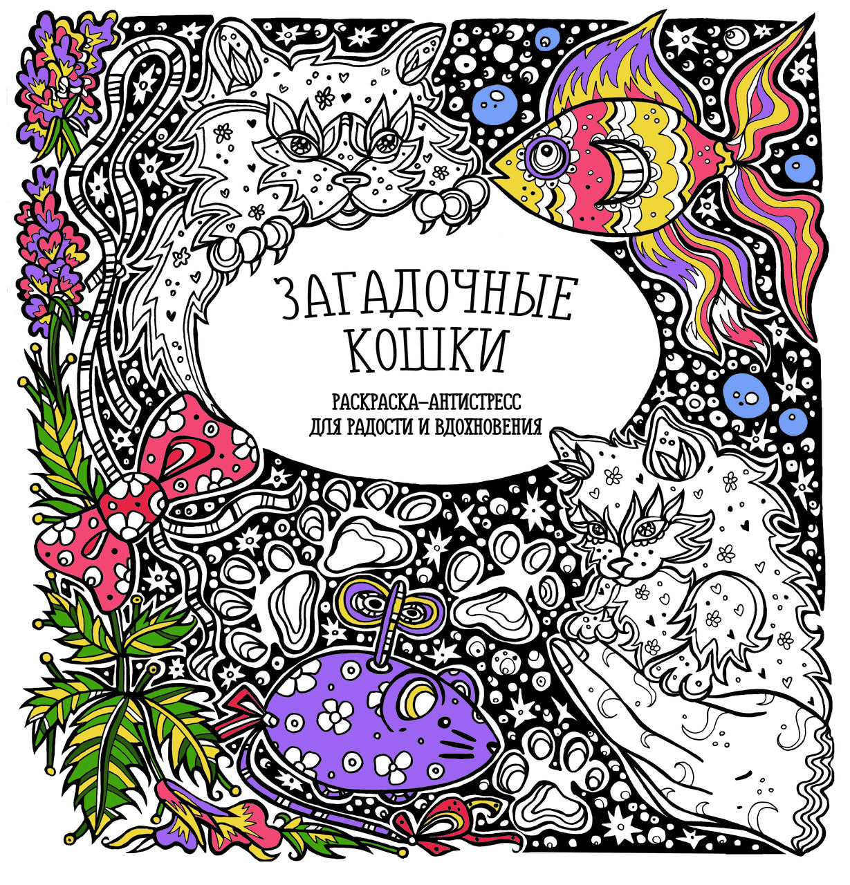 Раскраска-антистресс Загадочные кошки