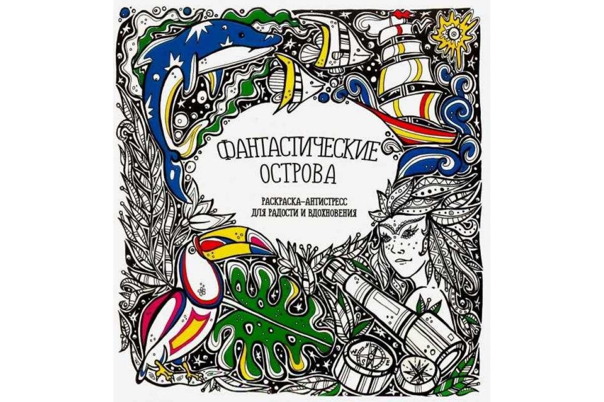 Раскраска-антистресс Фантастические острова