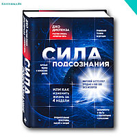 Сила подсознания, или Как изменить жизнь за 4 недели | Диспенза Джо