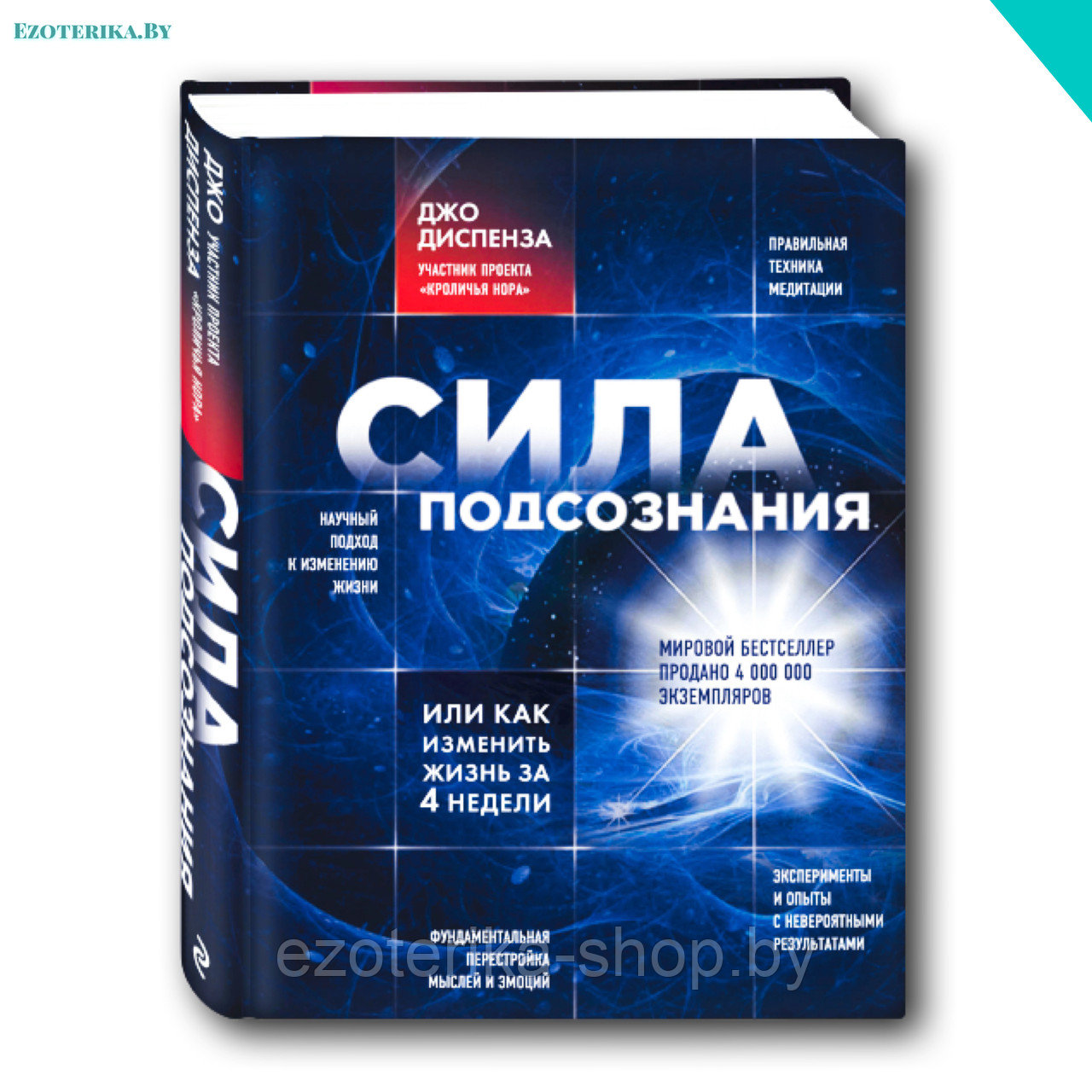 Диспенза 1 неделя. Джо Диспенза. Сила подсознания. Книга сила подсознания Джо Диспенза. Доктор подсознание Джо Диспенза. Джо Диспенза сила подсознания или как изменить жизнь за 4 недели.