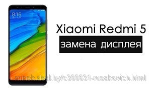 Замена стекла тачскрина экрана в телефоне xiaomi redmi 5 в Минске