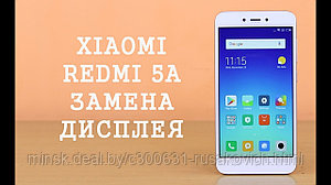 Замена стекла сенсора экрана в телефоне xiaomi redmi 5a в Минске