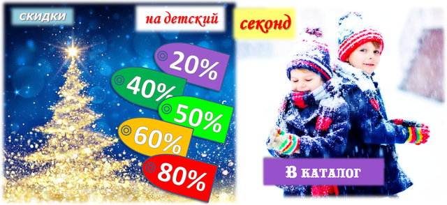 Калядные Скидки от 20% до 80% на ВЕСЬ детский секонд одежды интернет-магазина КРАМАМАМАМА (Минск)