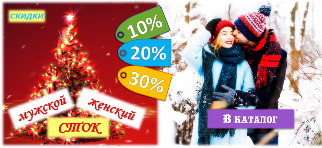 Калядные Скидки от 10% до 30% на ВЕСЬ женский и мужской СТОК одежды интернет-магазина КРАМАМАМАМА (Минск)