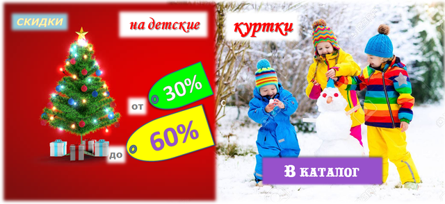 Калядные Скидки от 30% до 60% на ВЕСЬ каталог детских курток интернет-магазина КРАМАМАМАМА (Минск)