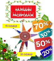 Калядныя Цуды зноў здараюцца! Вялікія Зьніжкі на увесь каталог ужо ЧАКАЮЦЬ!