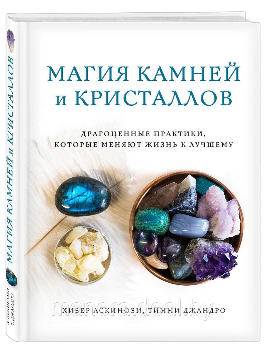 Магия камней и кристаллов - фото 1 - id-p140157251