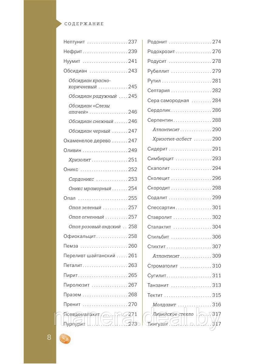 Чудесные камни. 250 минералов: история, свойства, скрытые особенности - фото 3 - id-p140157730