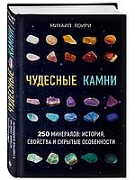 Чудесные камни. 250 минералов: история, свойства, скрытые особенности